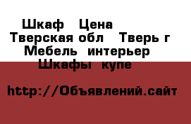 Шкаф › Цена ­ 7 000 - Тверская обл., Тверь г. Мебель, интерьер » Шкафы, купе   